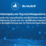 Sunlight – Πανεπιστήμιο Θεσσαλίας: Σχεδίαση μπαταριών μέσω ΑΙ