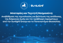 Sunlight – Πανεπιστήμιο Θεσσαλίας: Σχεδίαση μπαταριών μέσω ΑΙ