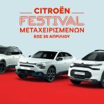 Citroën: Festival Μεταχειρισμένων μέχρι τέλος Απριλίου