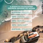 Nissan After Sales Service: Θερινή προσφορά