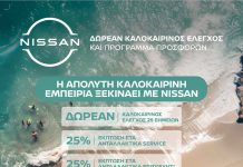 Nissan After Sales Service: Θερινή προσφορά