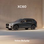 Volvo Βελμάρ: Xορηγός στα SEA 2025