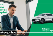 Enterprise Rent-A-Car: Nέα καμπάνια «Ξέρεις τον Δρόμο»