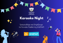 Όμιλος Σαρακάκη: Στήριξη στα παιδιά της ΕΛΕΠΑΠ