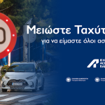 ΕΚΟ Ράλλυ Ακρόπολις: «Μειώστε Ταχύτητα» – Καμπάνια οδικής ασφάλειας