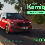 Skoda Summer Offers: Μέχρι και 31 Αυγούστου
