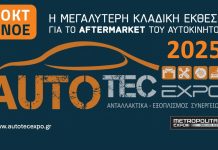 AUTOTEC EXPO 2025: 31 Οκτωβρίου – 2 Νοεμβρίου 2025