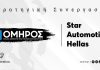 Star Automotive Ελλάς & ΣΑΕΚ ΟΜΗΡΟΣ: Εκπαιδευτικό Πρόγραμμα Μηχανοτρονικής