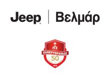 Jeep Βελμάρ: Στήριξη στον Πανερυθραϊκό BC
