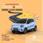 “Test Drive & Win” έως 30 Νοεμβρίου