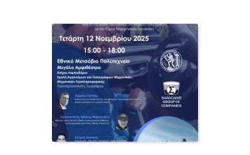 Σαρακάκης – ΕΜΠ: In Motion for Safety