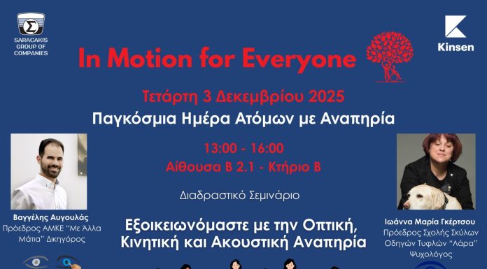 Όμιλος Σαρακάκη – In Motion for Everyone