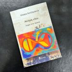 Συμφιλίωση με τον χρόνο: Το μήνυμα του «Ακόμη εδώ; Χώρο στο Χρόνο» της Κλαίρης Χατζηγιάννη