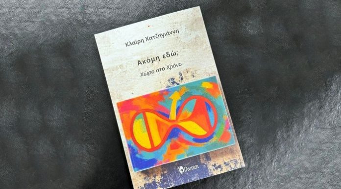 Συμφιλίωση με τον χρόνο: Το μήνυμα του «Ακόμη εδώ; Χώρο στο Χρόνο»