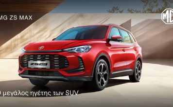 MG ZS Max: Προηγμένη τεχνολογία και πλούσιος εξοπλισμός από 19.950€