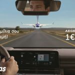 Hertz και AEGEAN προσφέρουν ακόμα περισσότερα προνόμια στο Miles+Bonus