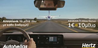 Hertz και AEGEAN προσφέρουν ακόμα περισσότερα προνόμια στο Miles+Bonus