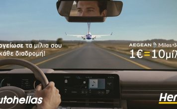 Hertz και AEGEAN προσφέρουν ακόμα περισσότερα προνόμια στο Miles+Bonus