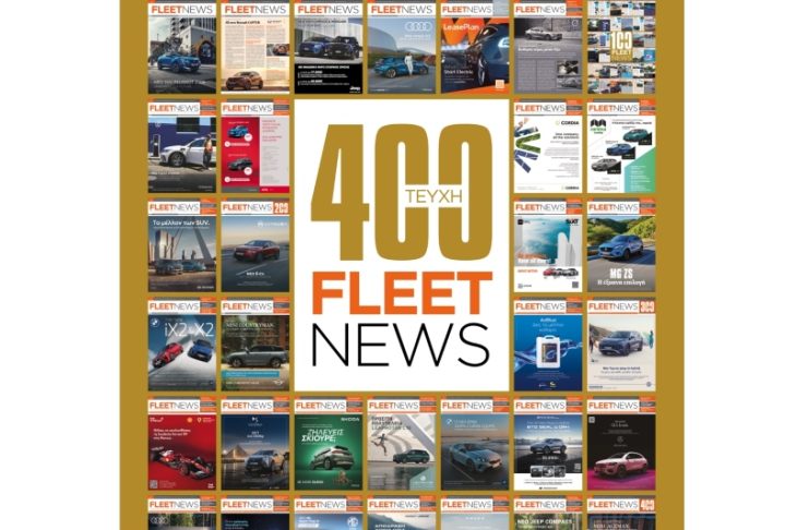Το Fleet News στο ορόσημο των 400 τευχών!