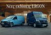 Mercedes-Benz Vans ERGON Edition: Νέες εκδόσεις, νέες τιμές