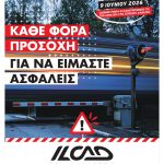 ILCAD 2026: Στο μικροσκόπιο η ασφάλεια των ισόπεδων διαβάσεων
