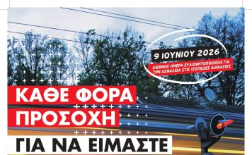 ILCAD 2026: Στο μικροσκόπιο η ασφάλεια των ισόπεδων διαβάσεων