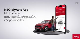 Νέα εφαρμογή και πρόγραμμα επιβράβευσης από την Avis